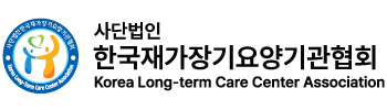한국재가장기요양기관협회